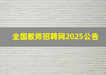 全国教师招聘网2025公告