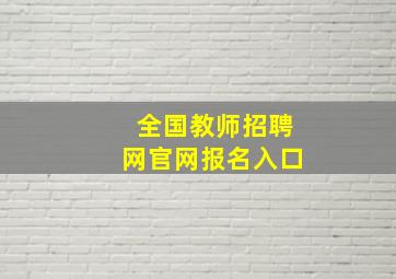 全国教师招聘网官网报名入口