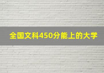 全国文科450分能上的大学