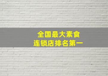 全国最大素食连锁店排名第一