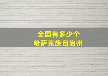 全国有多少个哈萨克族自治州