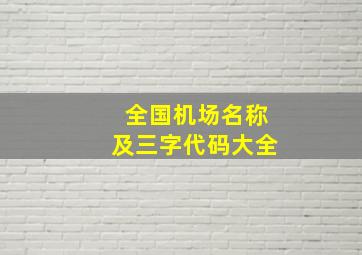 全国机场名称及三字代码大全