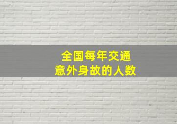 全国每年交通意外身故的人数