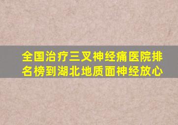 全国治疗三叉神经痛医院排名榜到湖北地质面神经放心