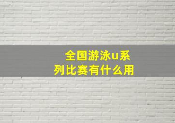 全国游泳u系列比赛有什么用