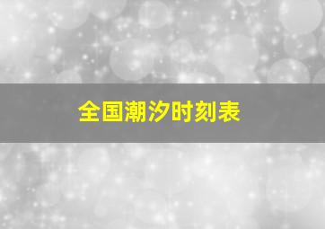 全国潮汐时刻表