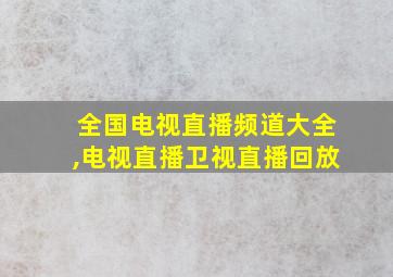 全国电视直播频道大全,电视直播卫视直播回放