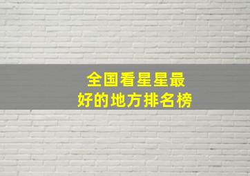 全国看星星最好的地方排名榜