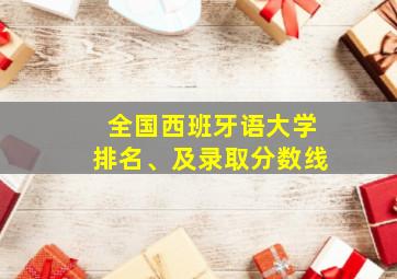 全国西班牙语大学排名、及录取分数线