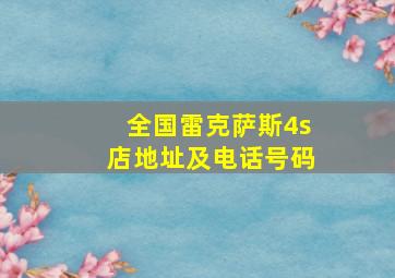 全国雷克萨斯4s店地址及电话号码