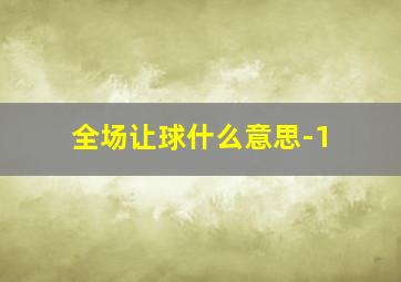 全场让球什么意思-1