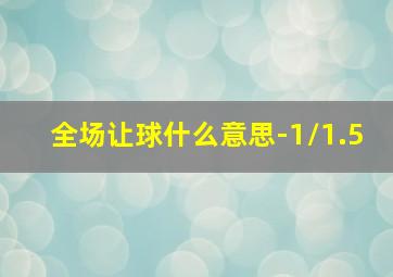 全场让球什么意思-1/1.5