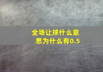 全场让球什么意思为什么有0.5