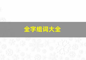 全字组词大全