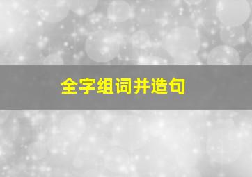 全字组词并造句