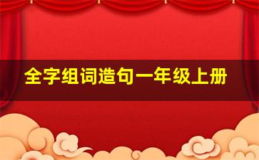 全字组词造句一年级上册