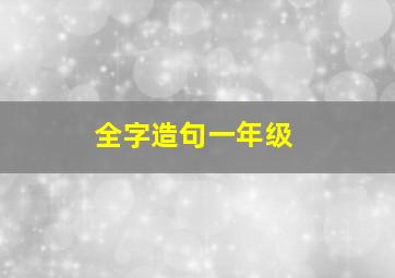 全字造句一年级