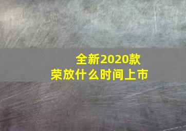 全新2020款荣放什么时间上市