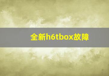 全新h6tbox故障