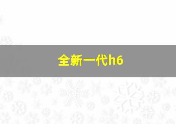 全新一代h6