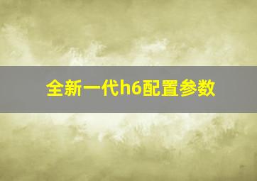 全新一代h6配置参数