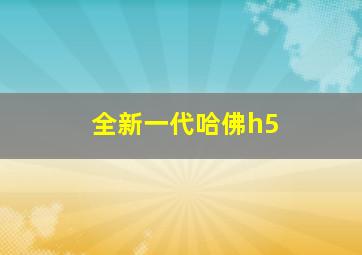 全新一代哈佛h5