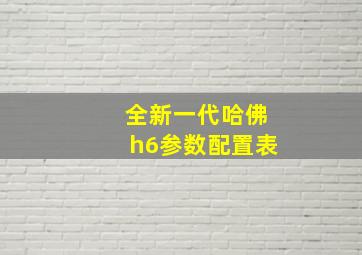 全新一代哈佛h6参数配置表