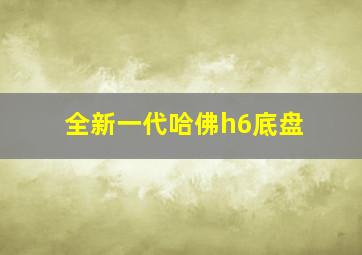 全新一代哈佛h6底盘