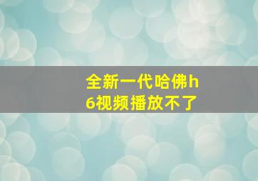 全新一代哈佛h6视频播放不了