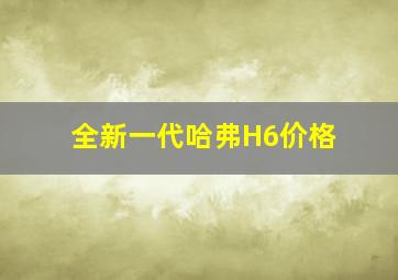 全新一代哈弗H6价格