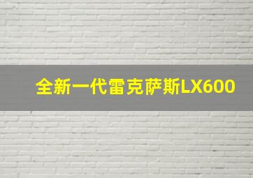 全新一代雷克萨斯LX600