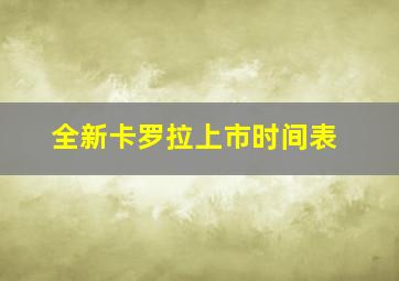 全新卡罗拉上市时间表