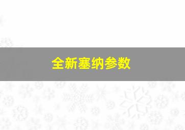 全新塞纳参数