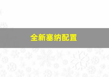 全新塞纳配置