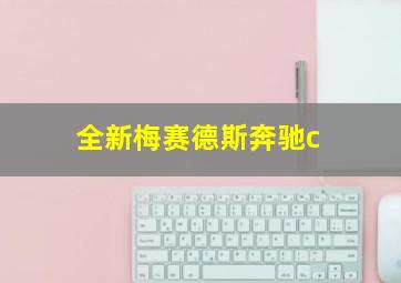 全新梅赛德斯奔驰c