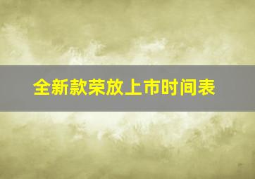 全新款荣放上市时间表