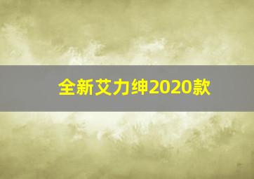 全新艾力绅2020款