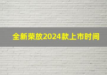 全新荣放2024款上市时间