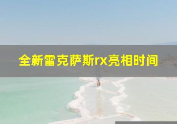 全新雷克萨斯rx亮相时间