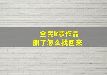 全民k歌作品删了怎么找回来