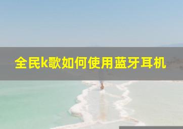 全民k歌如何使用蓝牙耳机