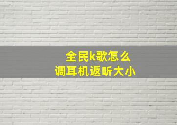 全民k歌怎么调耳机返听大小