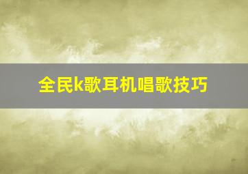 全民k歌耳机唱歌技巧