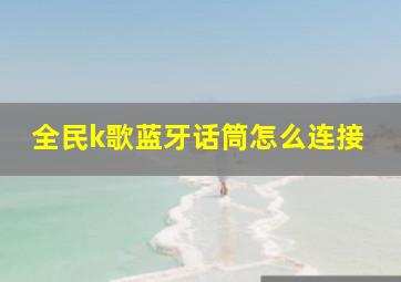 全民k歌蓝牙话筒怎么连接