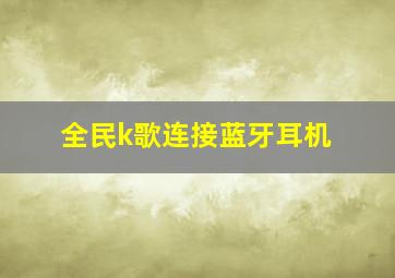 全民k歌连接蓝牙耳机