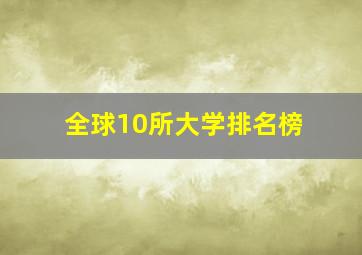 全球10所大学排名榜