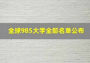 全球985大学全部名单公布