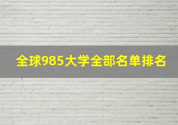 全球985大学全部名单排名