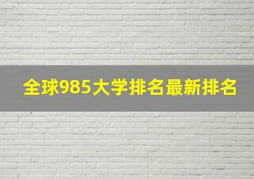 全球985大学排名最新排名