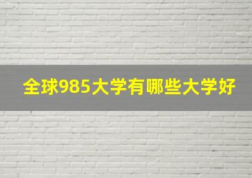 全球985大学有哪些大学好